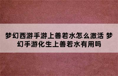 梦幻西游手游上善若水怎么激活 梦幻手游化生上善若水有用吗